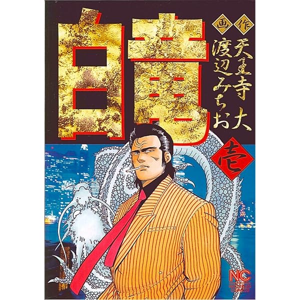Amazon.co.jp: 白竜HADOU(1) (ニチブンコミックス) : 天王寺 大